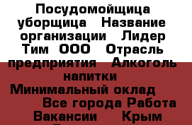 Посудомойщица-уборщица › Название организации ­ Лидер Тим, ООО › Отрасль предприятия ­ Алкоголь, напитки › Минимальный оклад ­ 29 800 - Все города Работа » Вакансии   . Крым,Бахчисарай